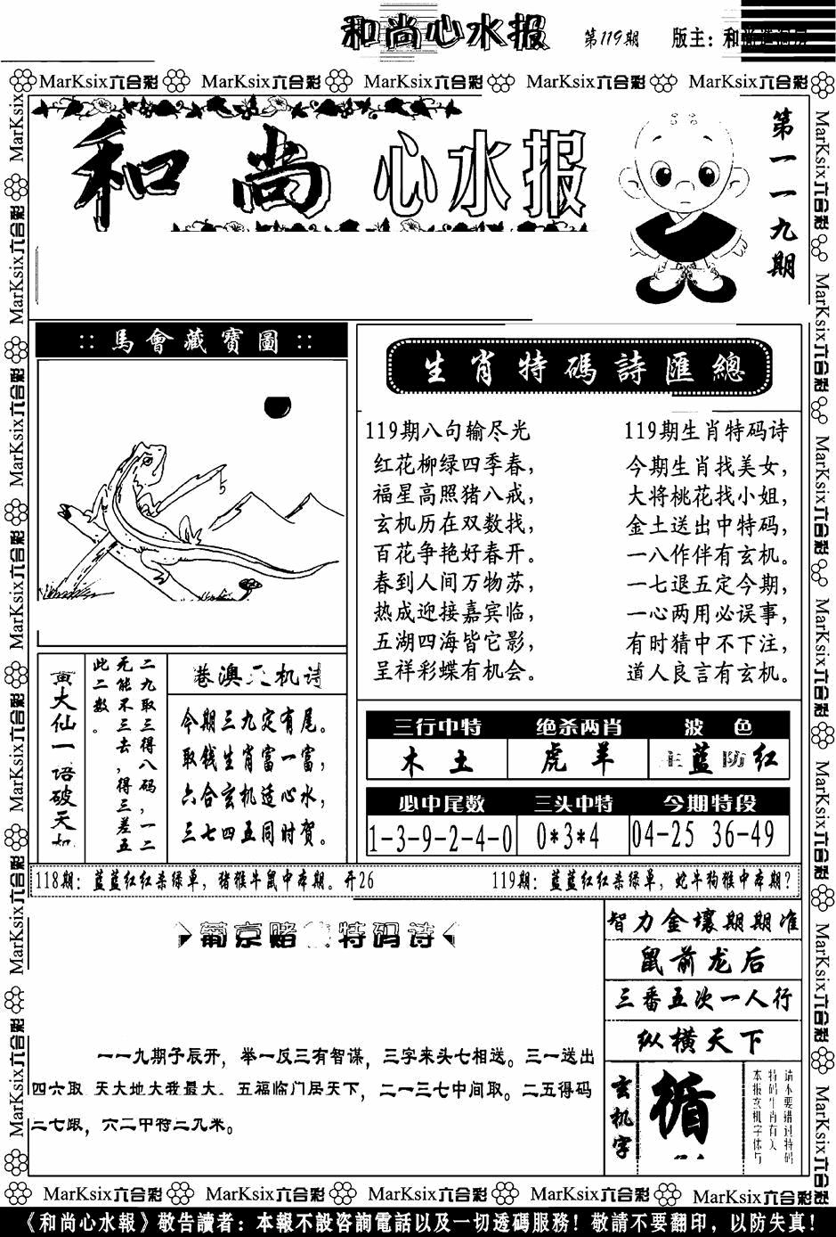 六合彩119期和尚心水报(黑白)