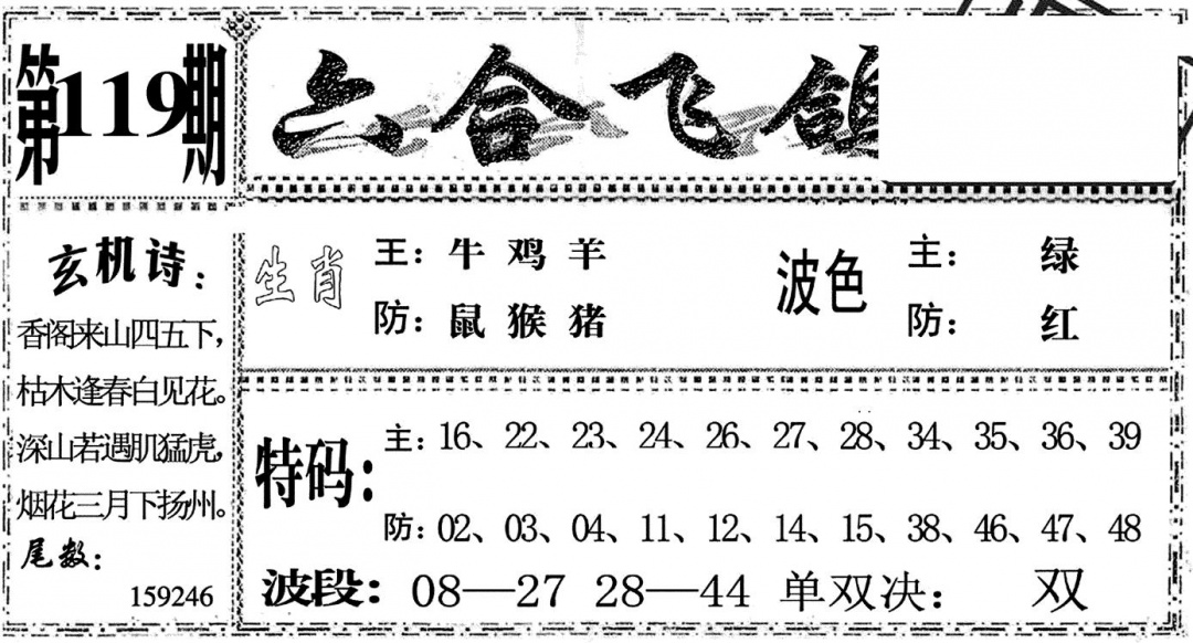 六合彩119期六合飞鸽(黑白)