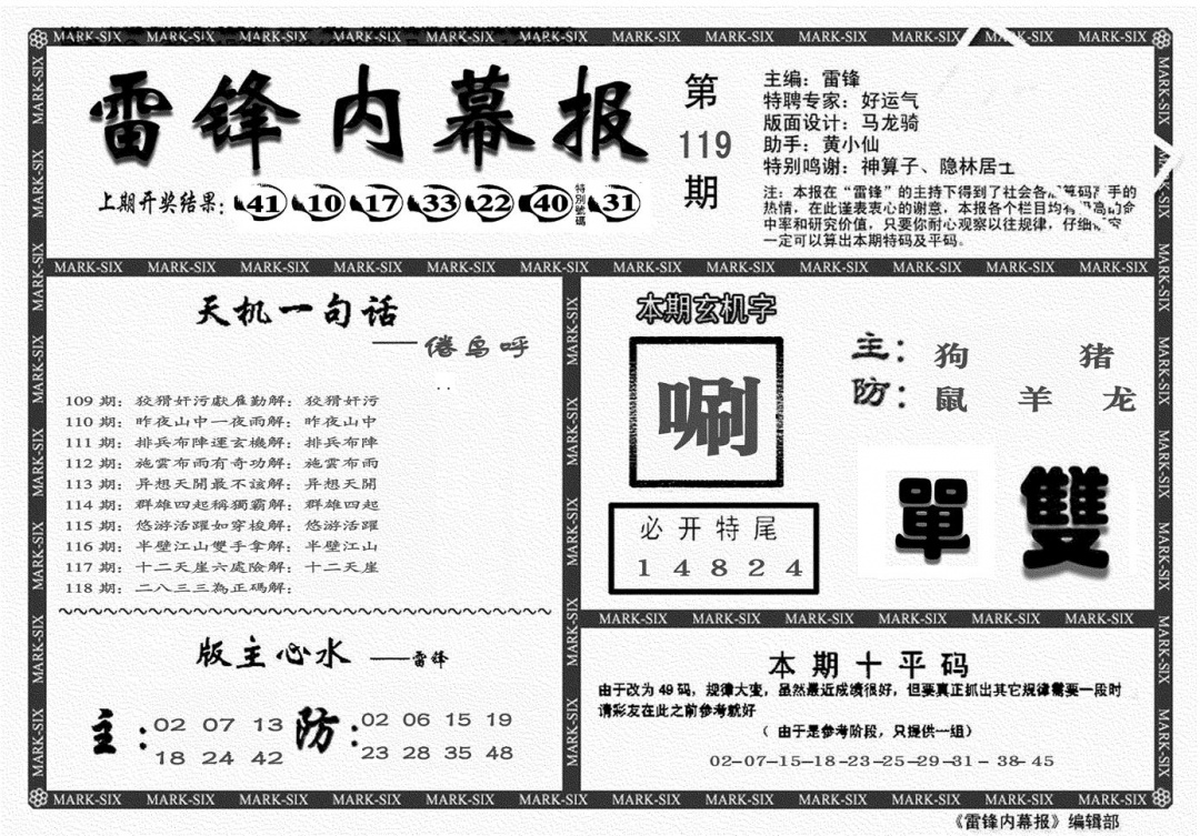六合彩119期另雷锋报(黑白)