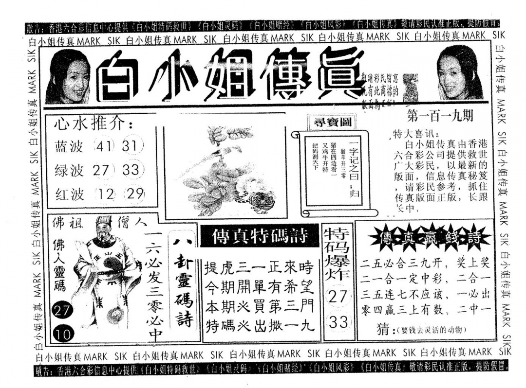 六合彩119期白姐传真(黑白)