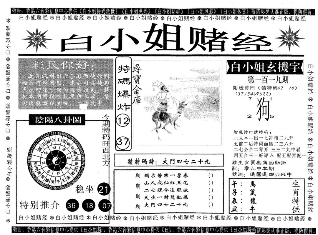 六合彩119期白姐赌经(黑白)