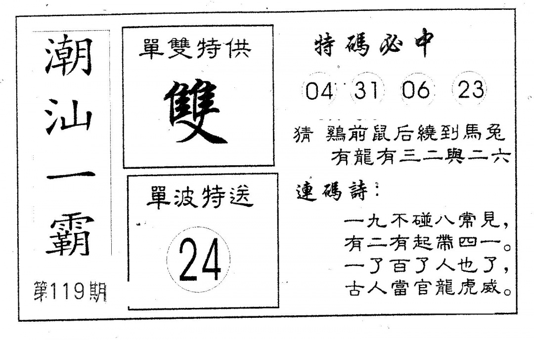 六合彩119期潮汕一霸A(黑白)