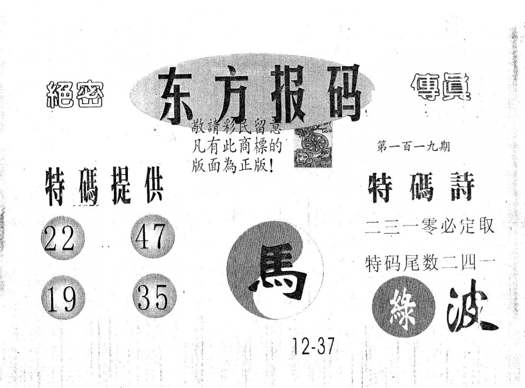 六合彩119期东方报码(黑白)