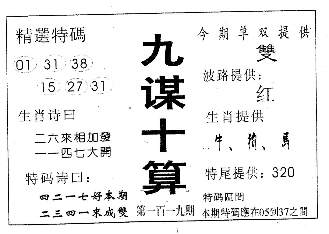 六合彩119期九谋十算(黑白)