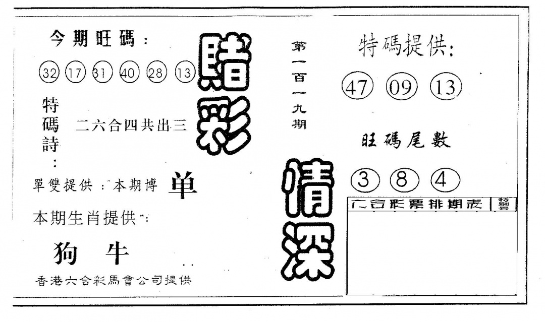 六合彩119期赌彩情深A(黑白)