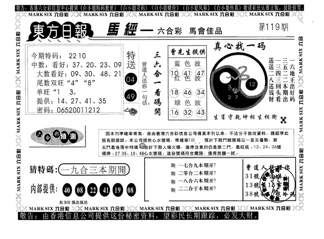 六合彩119期东方日报A(黑白)