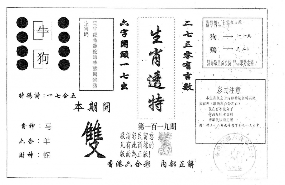六合彩119期生肖透特(黑白)