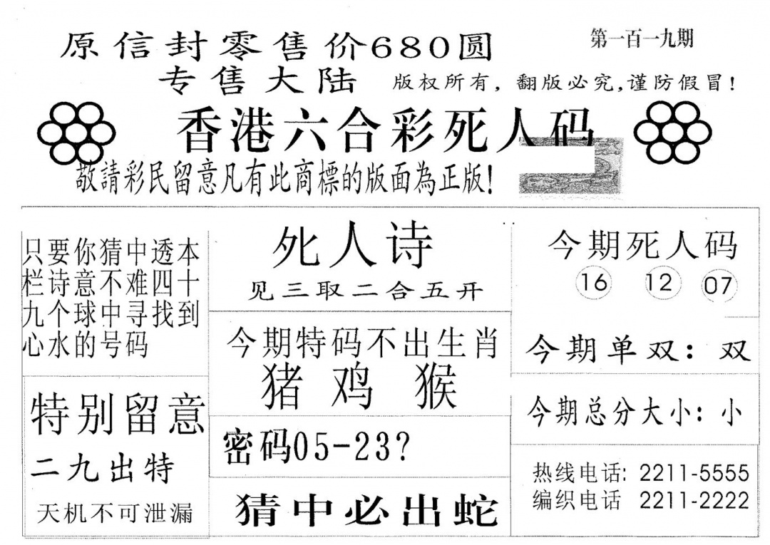 六合彩119期死人码680(黑白)