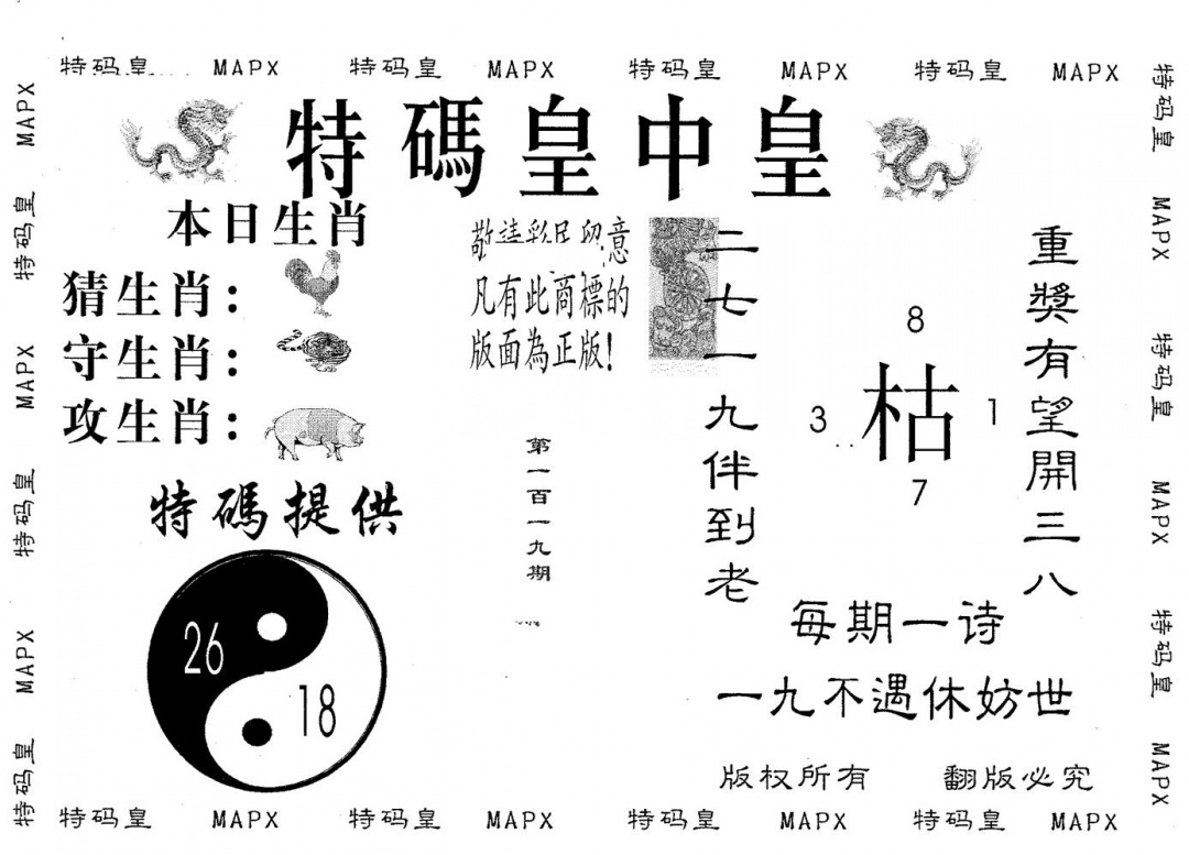 六合彩119期皇中皇B(黑白)