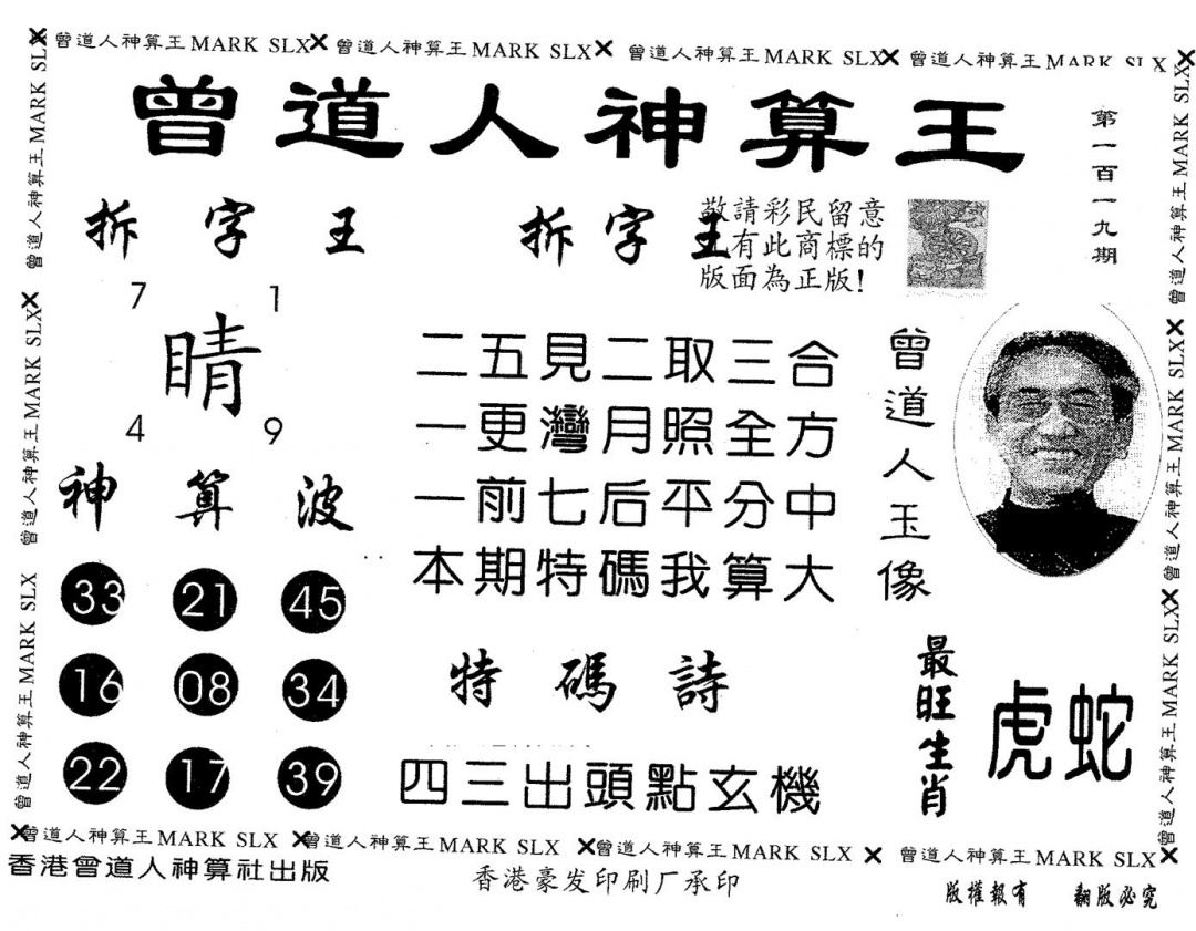 六合彩119期曾道人神算王(黑白)