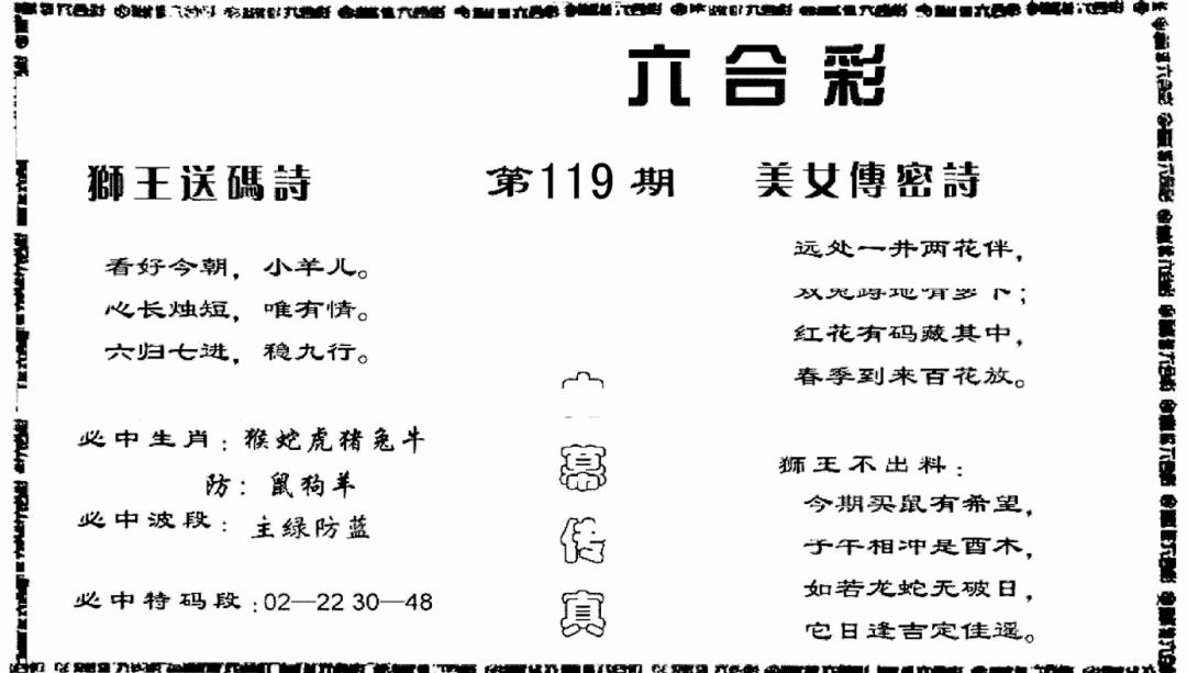 六合彩119期香港内幕传真报(黑白)