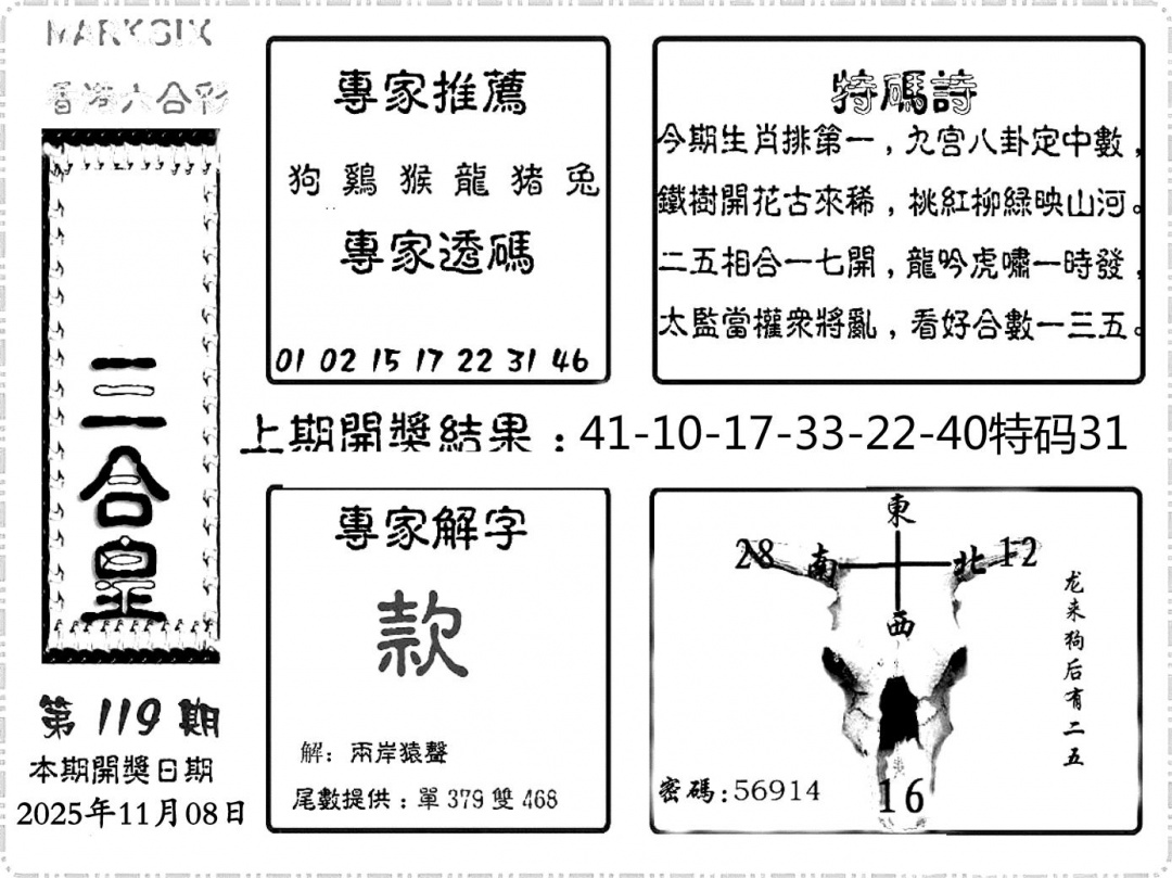 六合彩119期六合频果报(黑白)