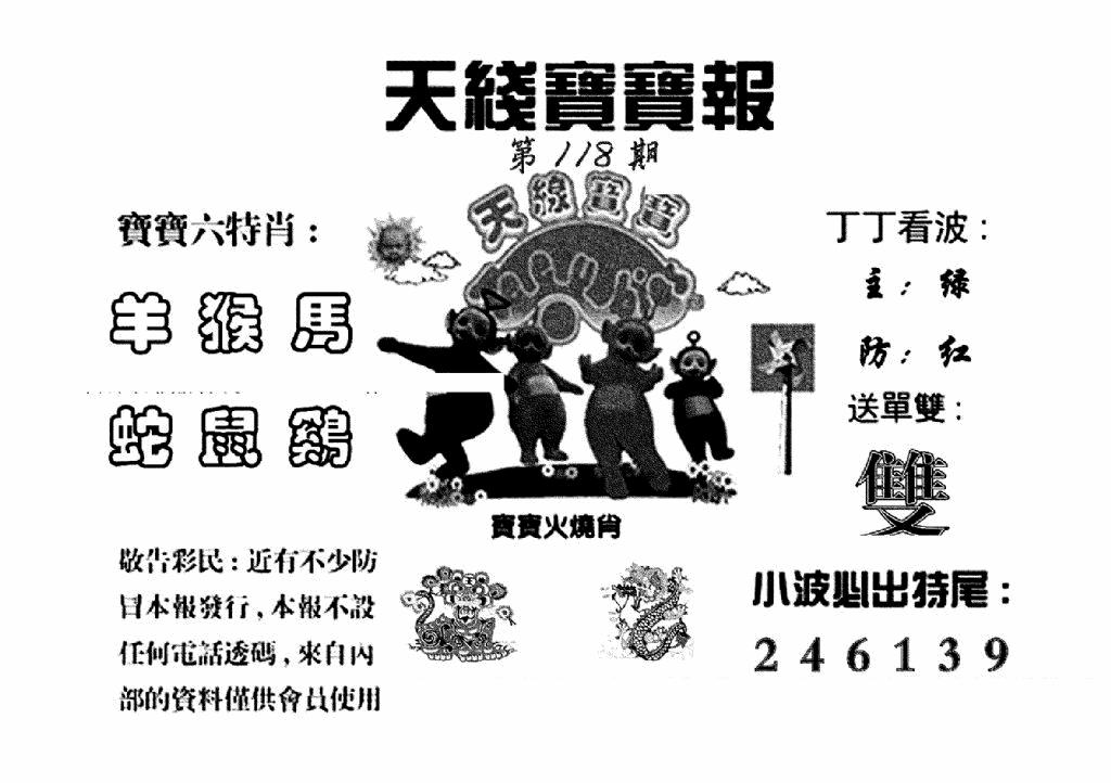 六合彩119期天线宝宝报(黑白)