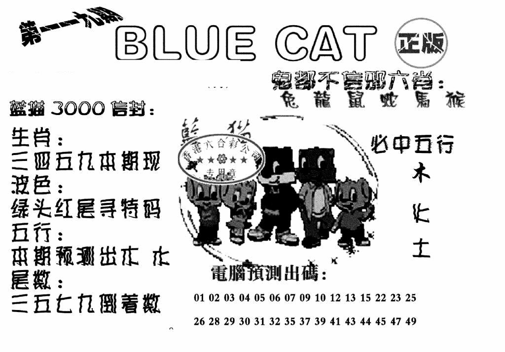 六合彩119期蓝猫Blue Cat(黑白)