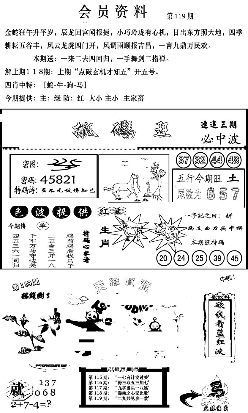 六合彩119期新版会员资料(新图)(黑白)