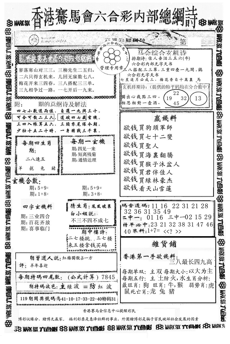 六合彩119期另版马会总纲诗(黑白)
