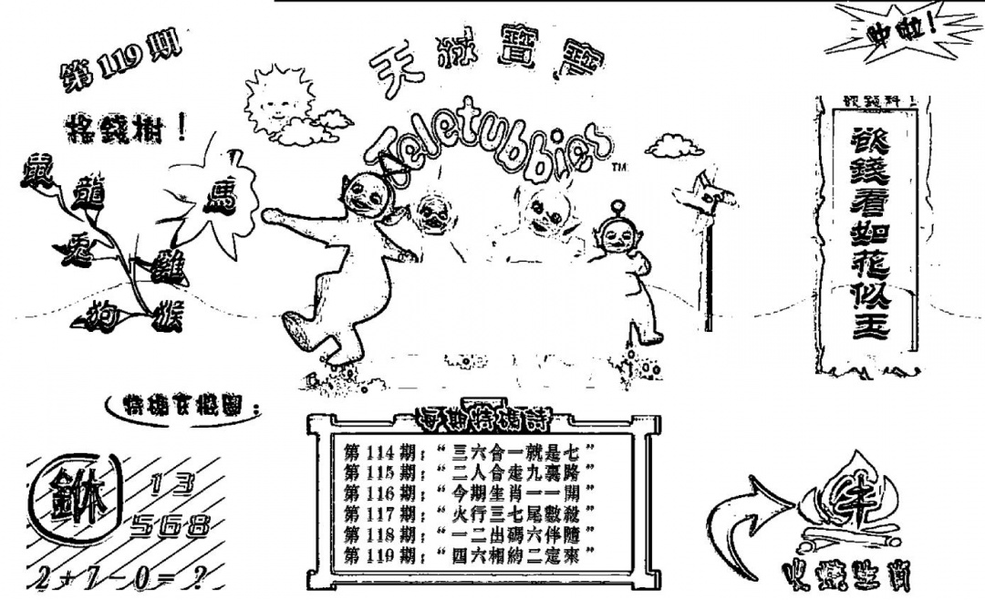 六合彩119期天线宝宝┥-B(新图)(黑白)
