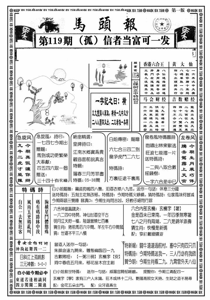 六合彩119期马头报A(黑白)