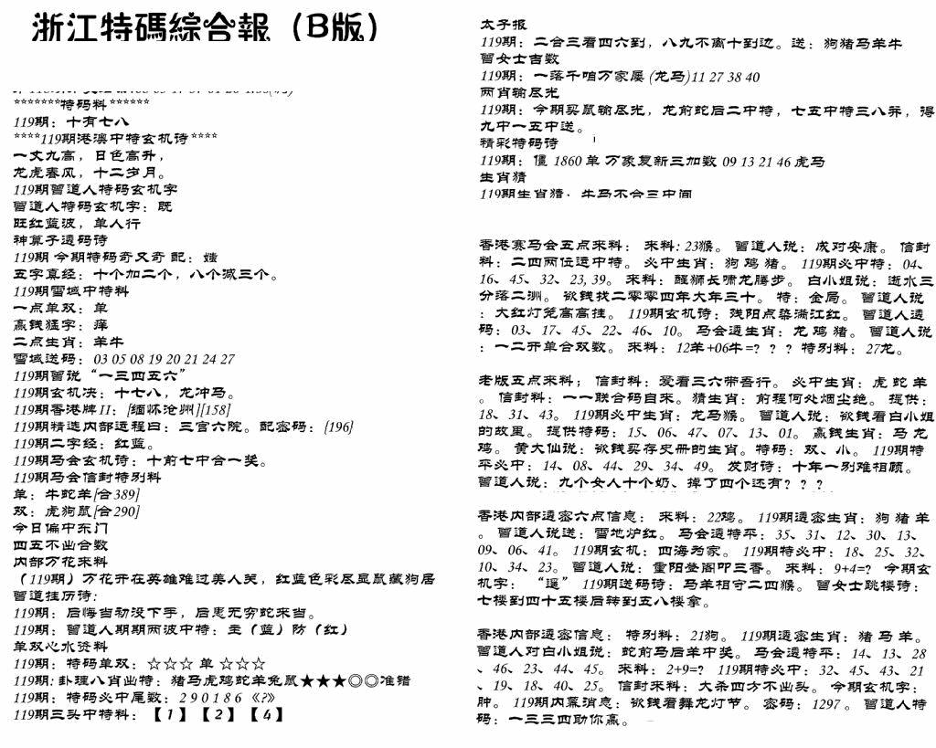 六合彩119期浙江特码综合报B(黑白)
