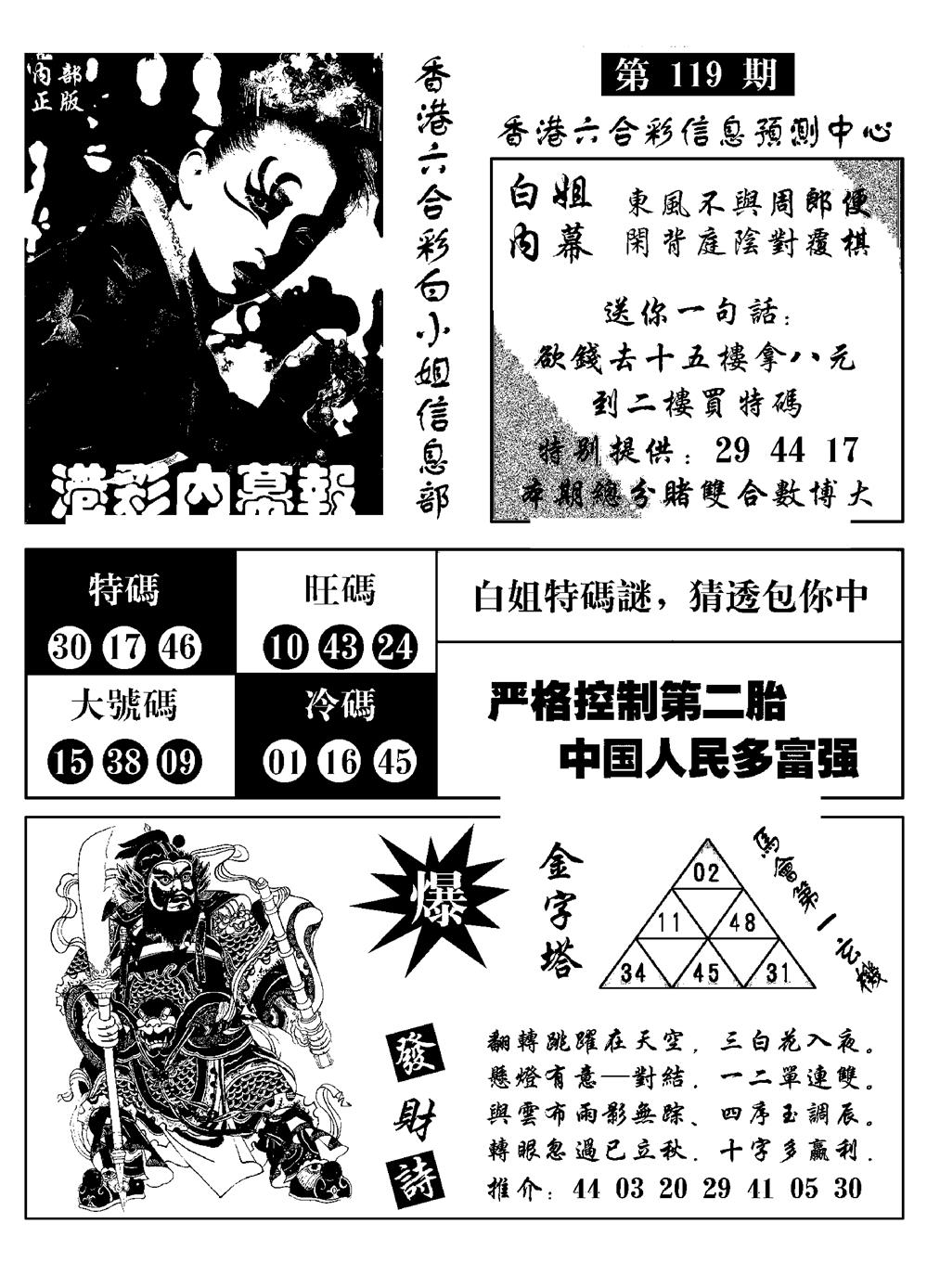 六合彩119期港彩内幕报(黑白)