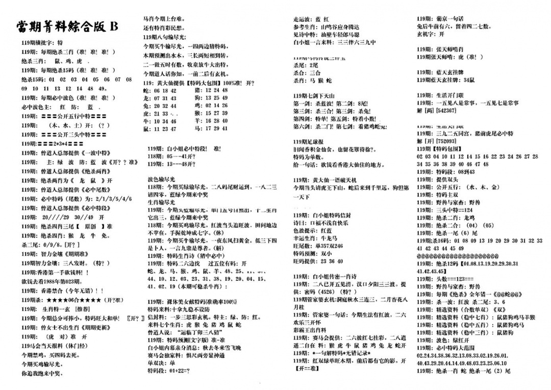 六合彩119期港澳特码救世(黑白)