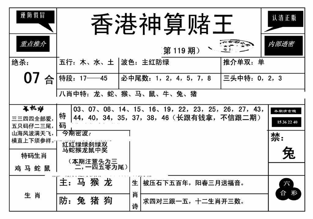 六合彩119期香港神算赌王(新)(黑白)