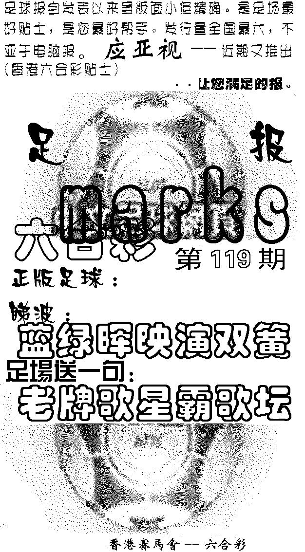 六合彩119期足球报(黑白)