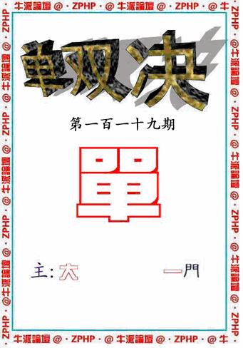 六合彩119期牛派系列2(黑白)