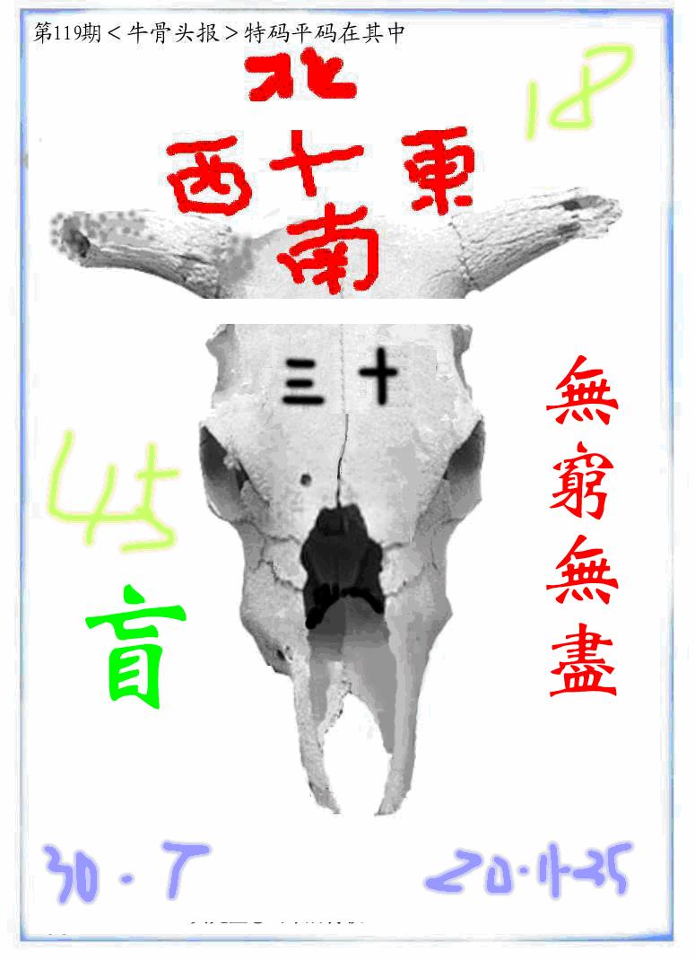 六合彩119期牛派牛头报(黑白)