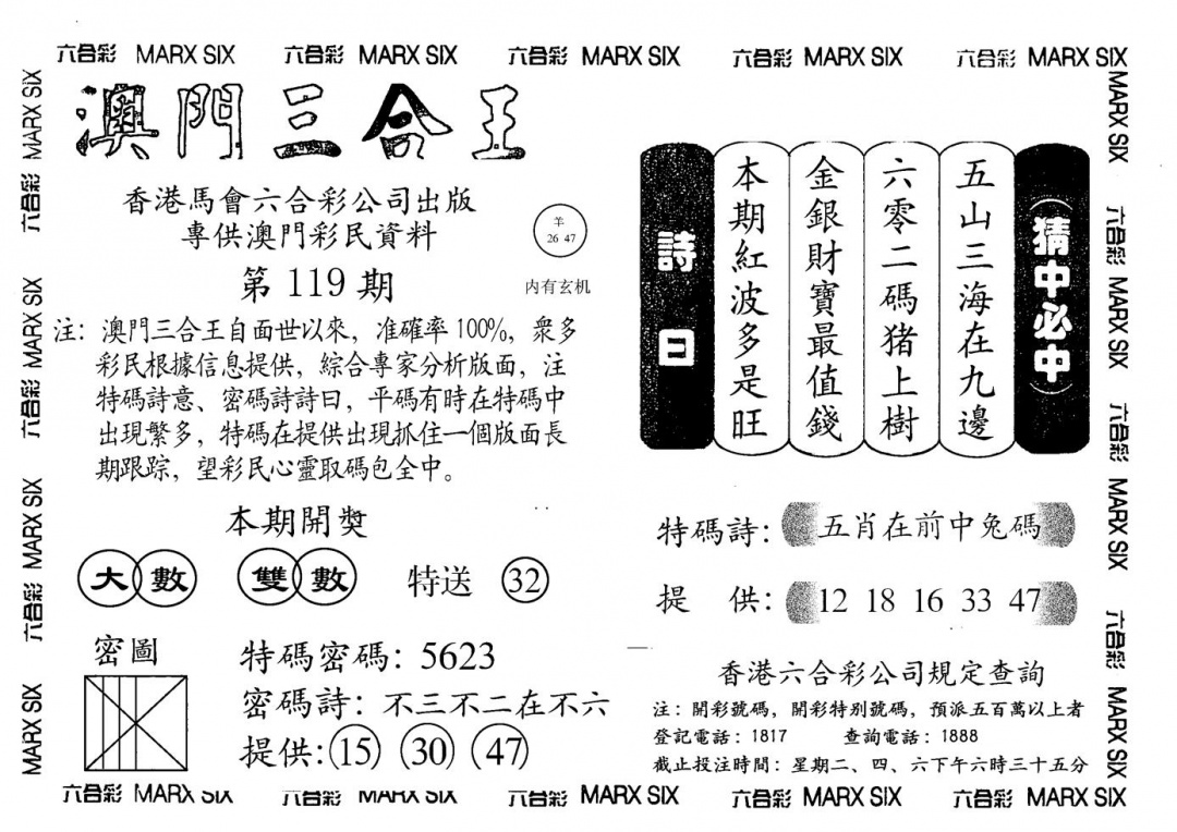 六合彩119期另澳门三合王A(黑白)