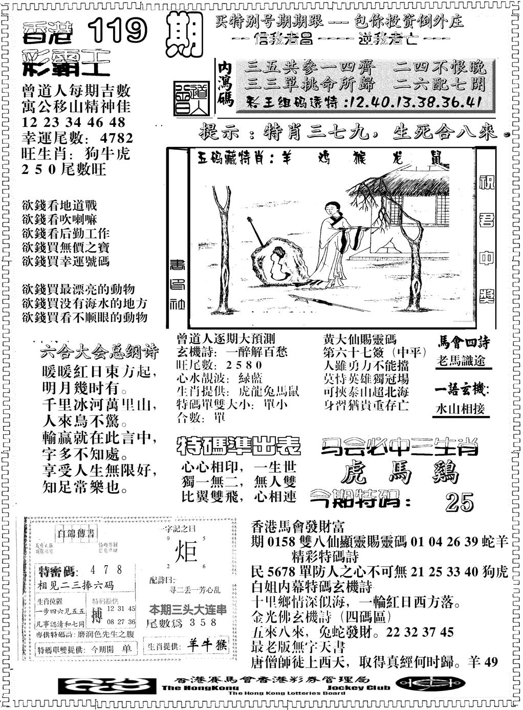 六合彩119期另版彩霸王综合B(黑白)