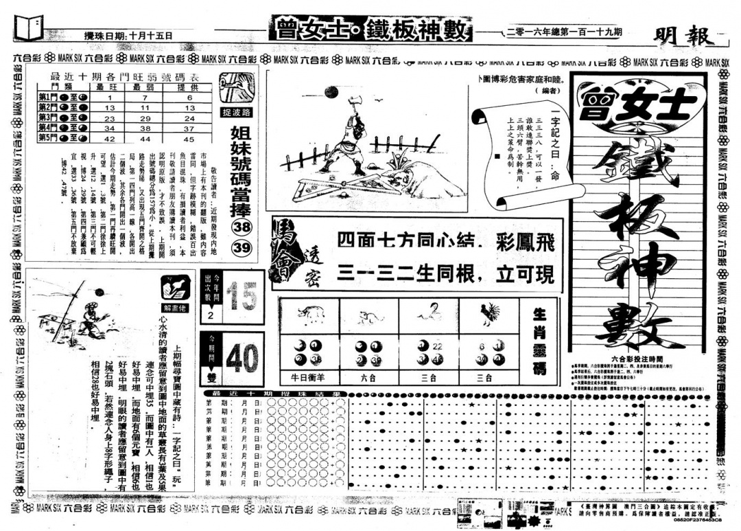 六合彩119期另版曾铁板神数A(黑白)