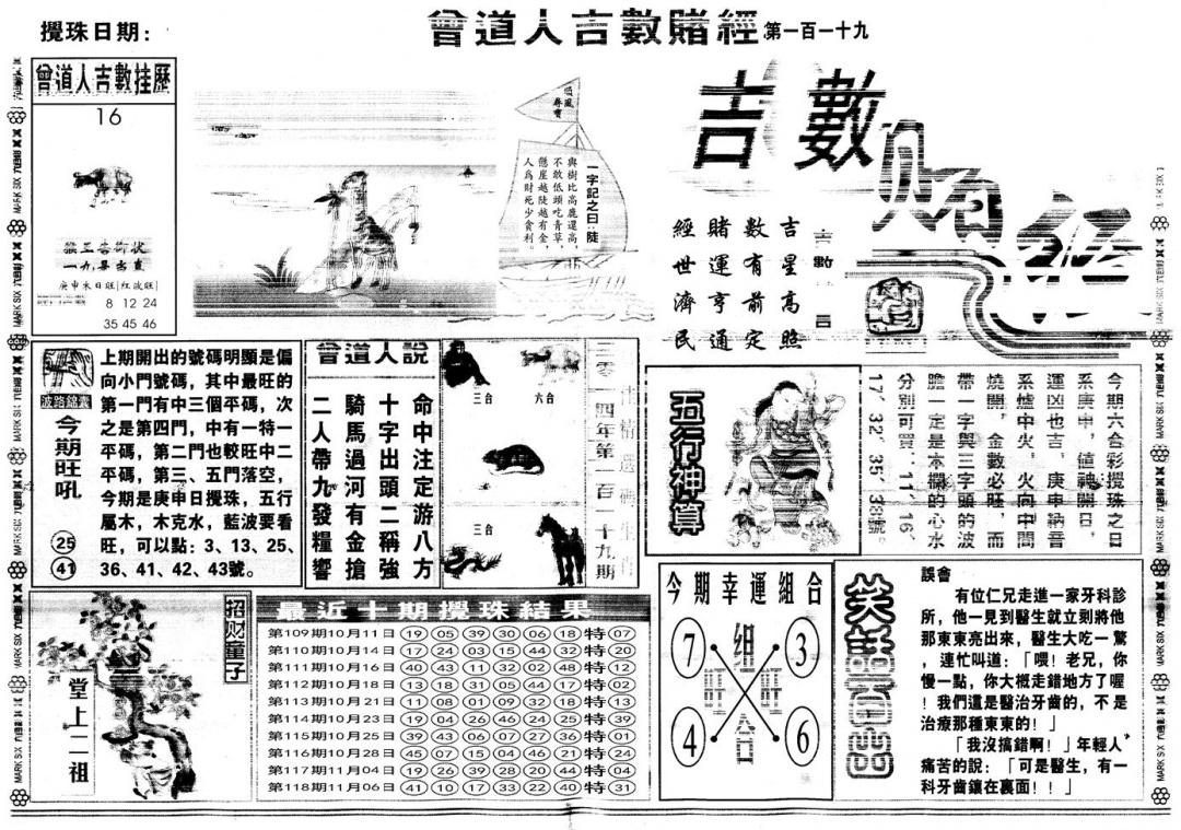 六合彩119期另版吉数赌经A(黑白)