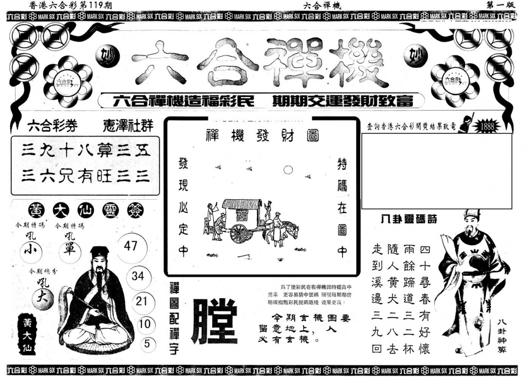 六合彩119期另版六合禅机A(黑白)