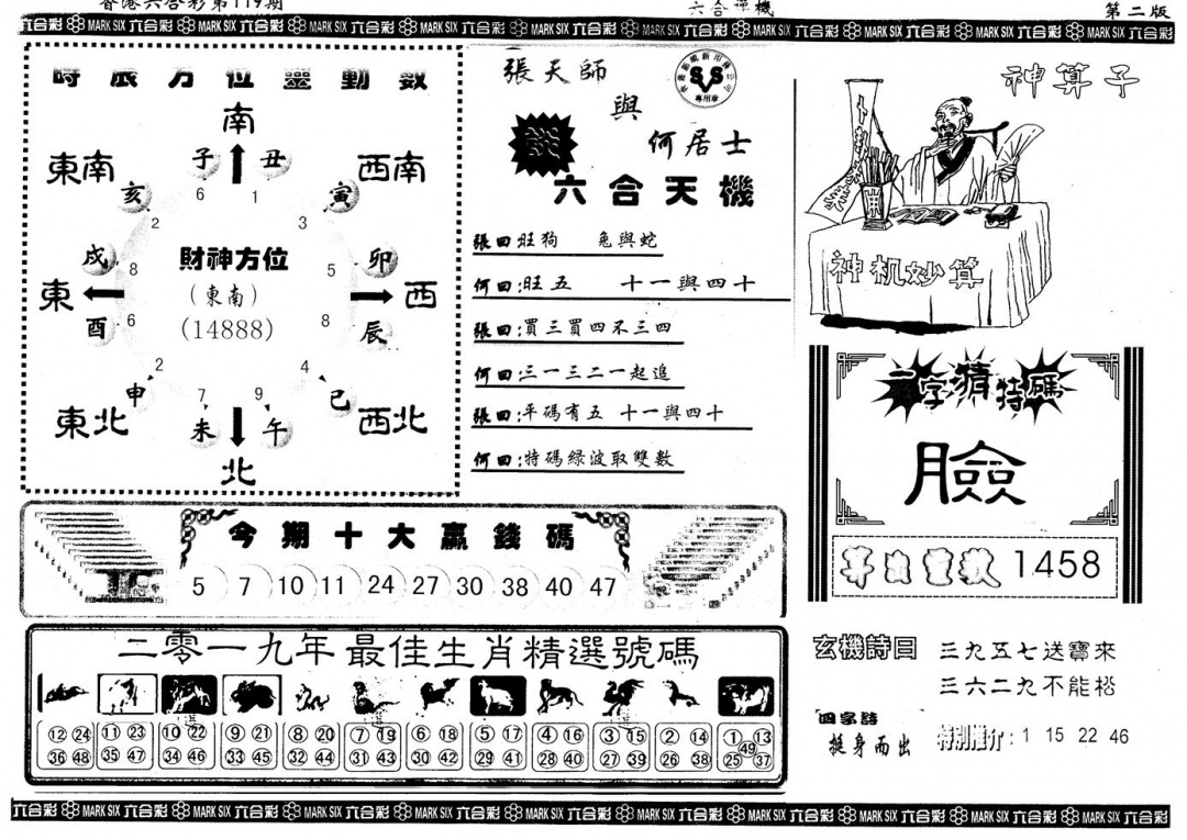 六合彩119期另版六合禅机B(黑白)