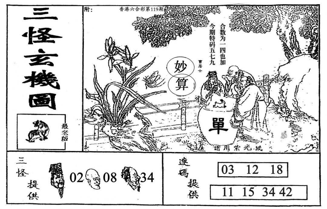 六合彩119期老三怪A(黑白)