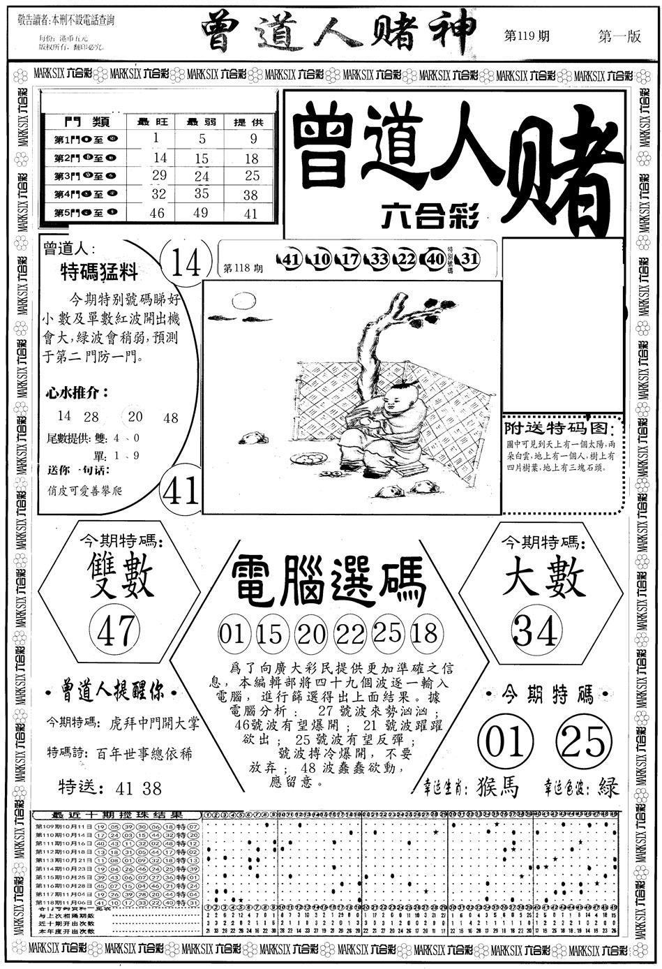 六合彩119期另版曾道人赌神A(黑白)