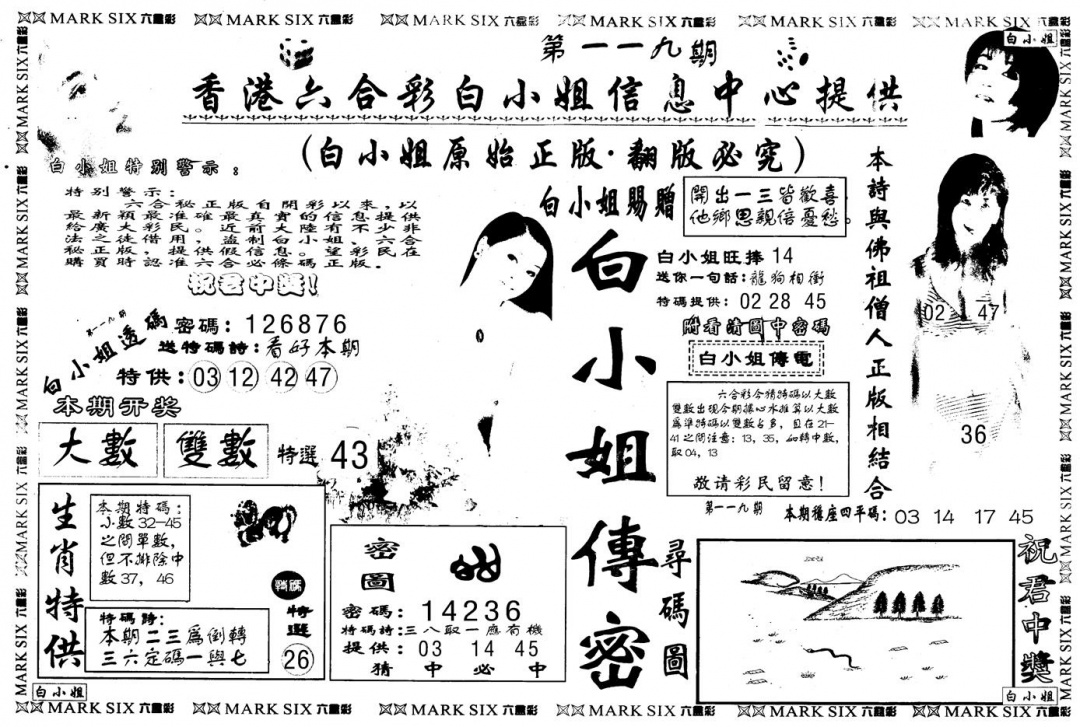 六合彩119期另版白姐传密A(黑白)