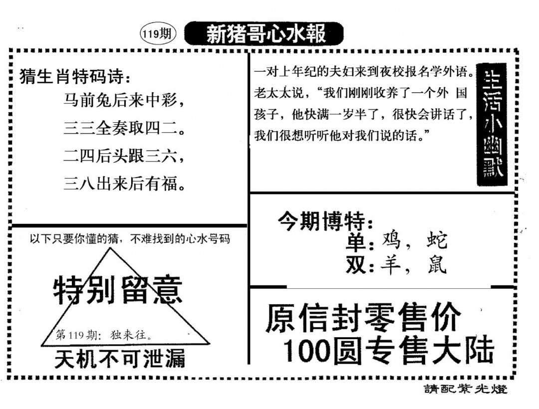 六合彩119期新猪哥心水(黑白)
