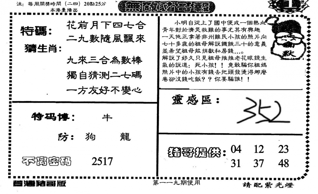 六合彩119期老版无敌猪哥(黑白)