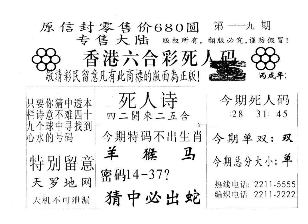 六合彩119期680圆死人码(黑白)