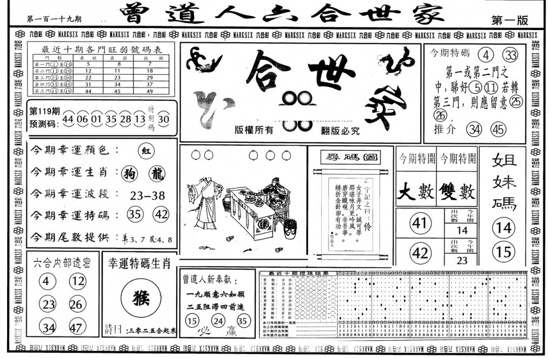 六合彩119期另版六合世家A(黑白)