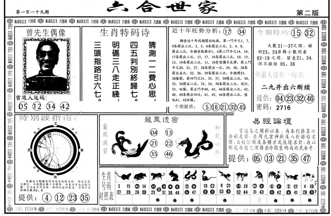 六合彩119期另版六合世家B(黑白)