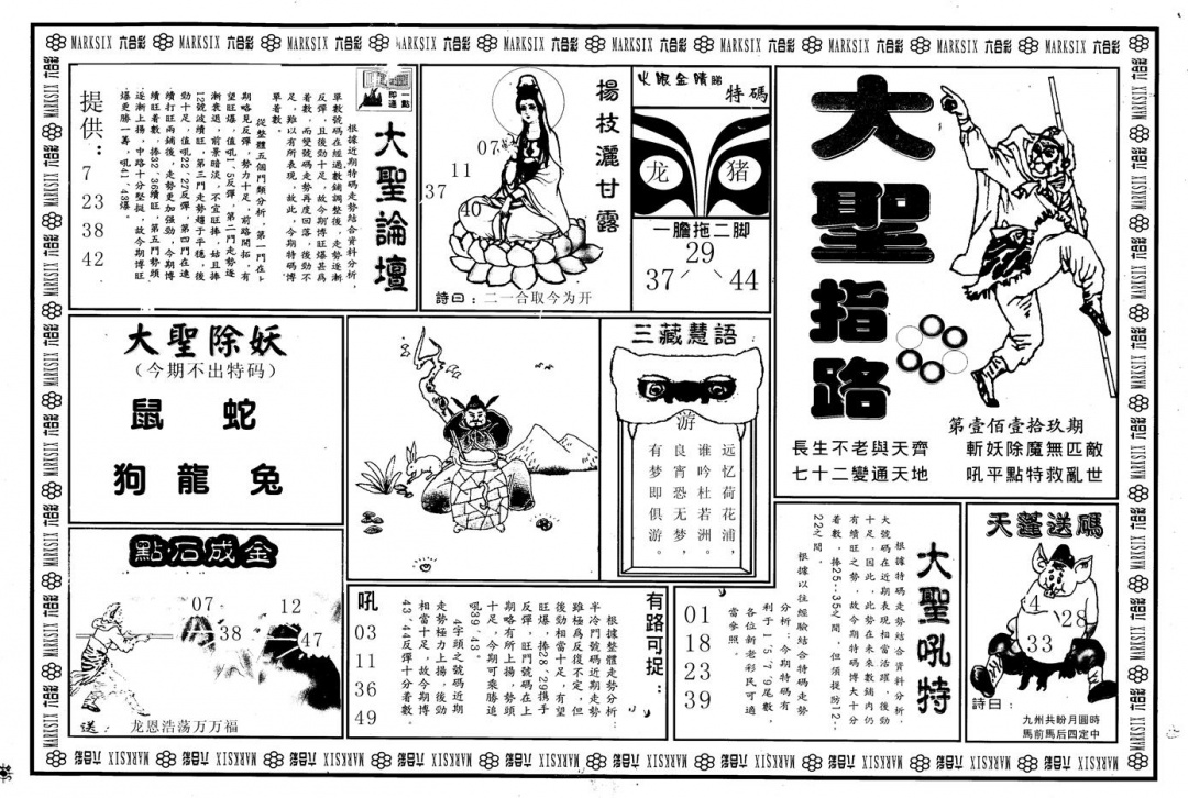六合彩119期另版大圣指路A(黑白)