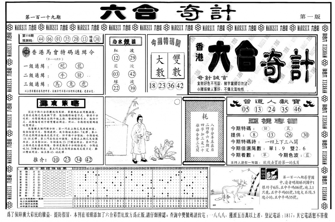 六合彩119期另版六合奇计A(黑白)