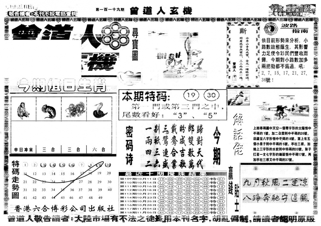 六合彩119期另版曾道人玄机A(黑白)