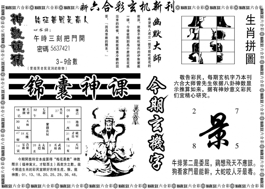 六合彩119期另版玄机新刊B(黑白)