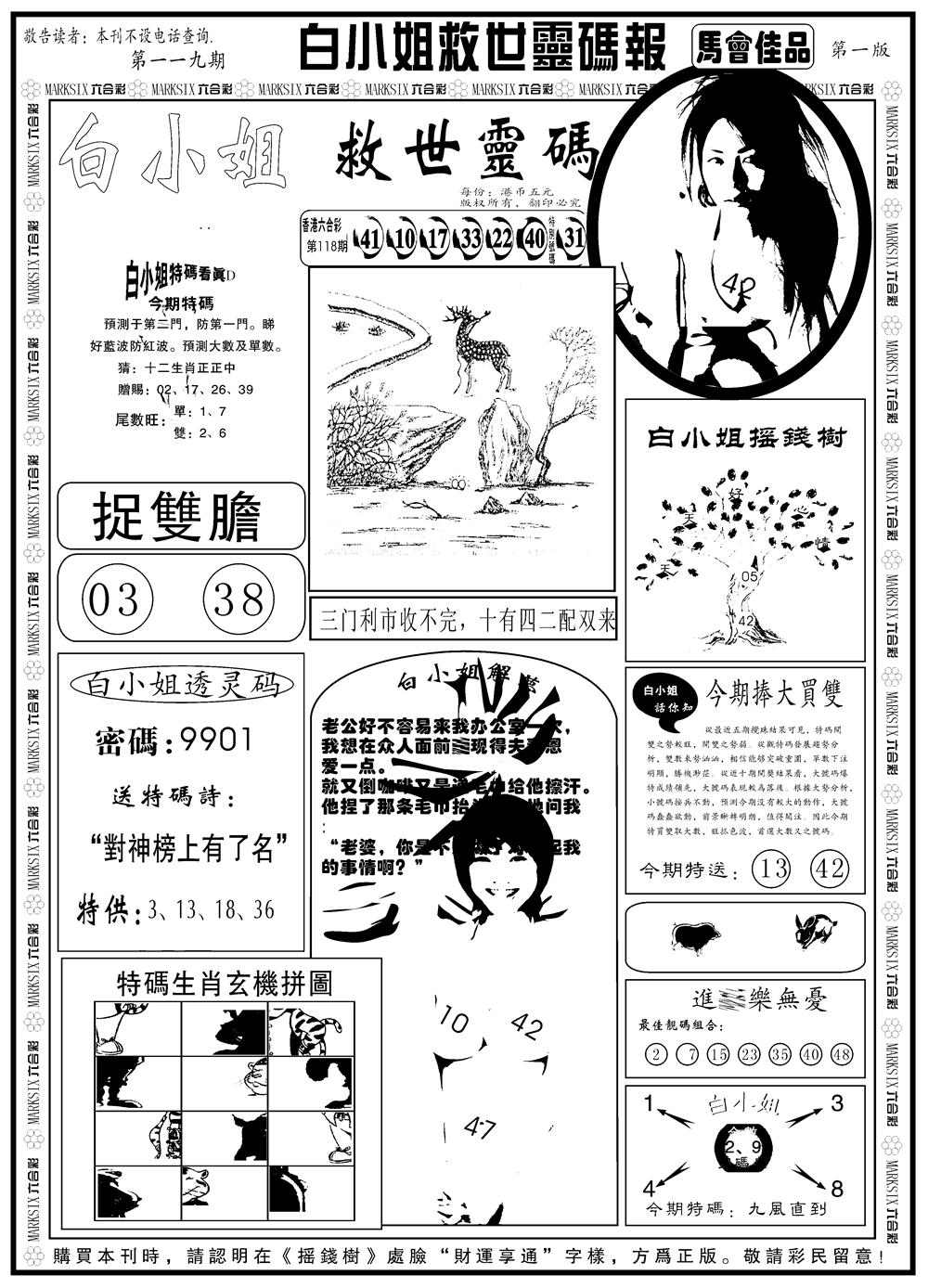 六合彩119期另版白姐龙卷风A(黑白)