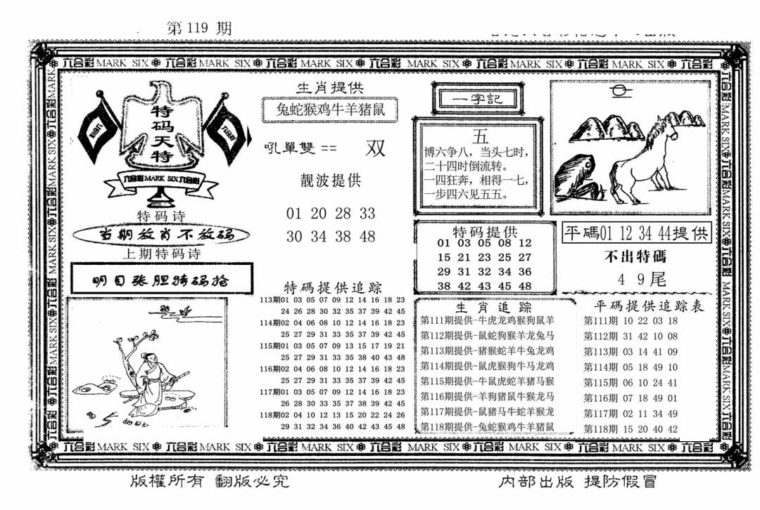 六合彩119期特码天将(新图)(黑白)