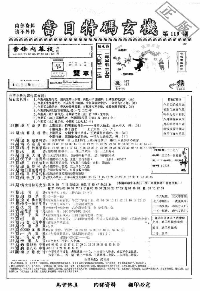六合彩119期另当日特码玄机A版(黑白)